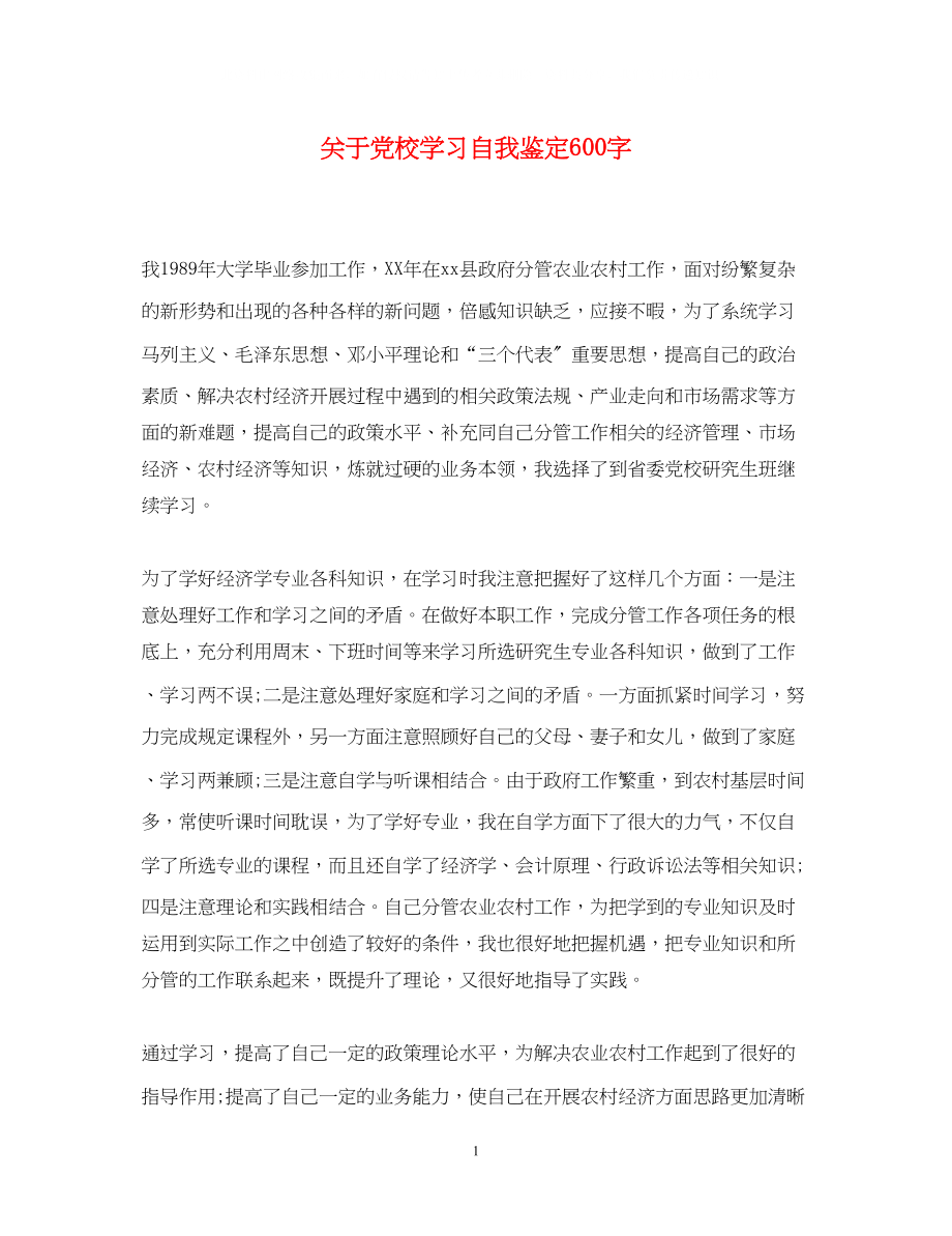 2023年党校学习自我鉴定600字.docx_第1页