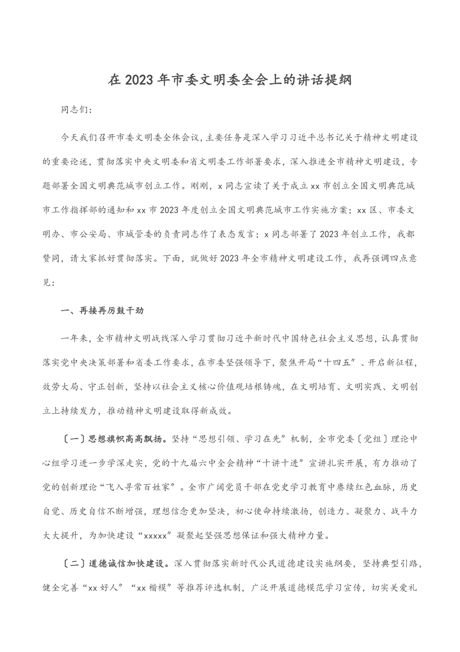 在2023年市委文明委全会上的讲话提纲.docx_第1页