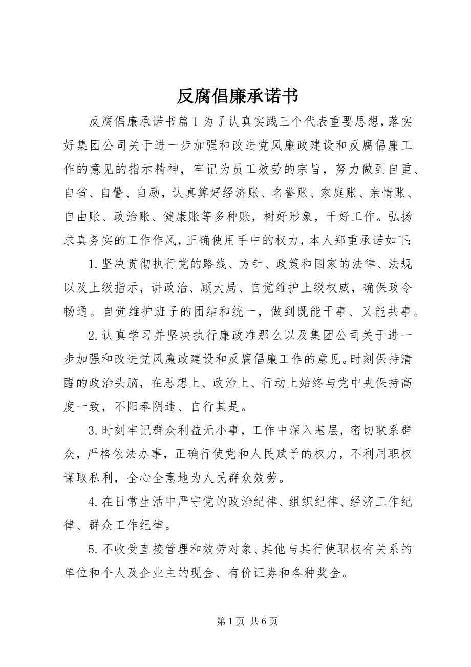 2023年反腐倡廉承诺书.docx_第1页