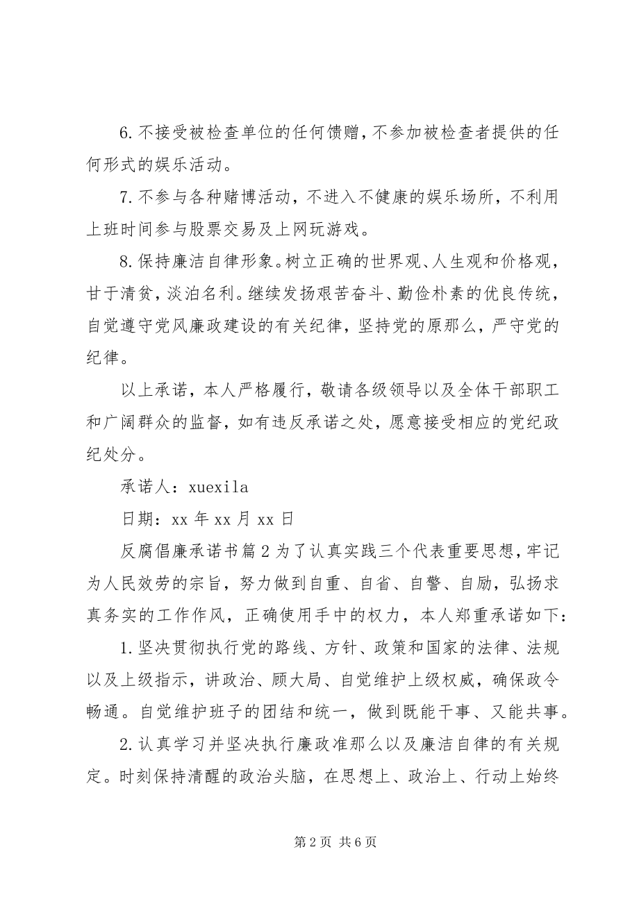 2023年反腐倡廉承诺书.docx_第2页