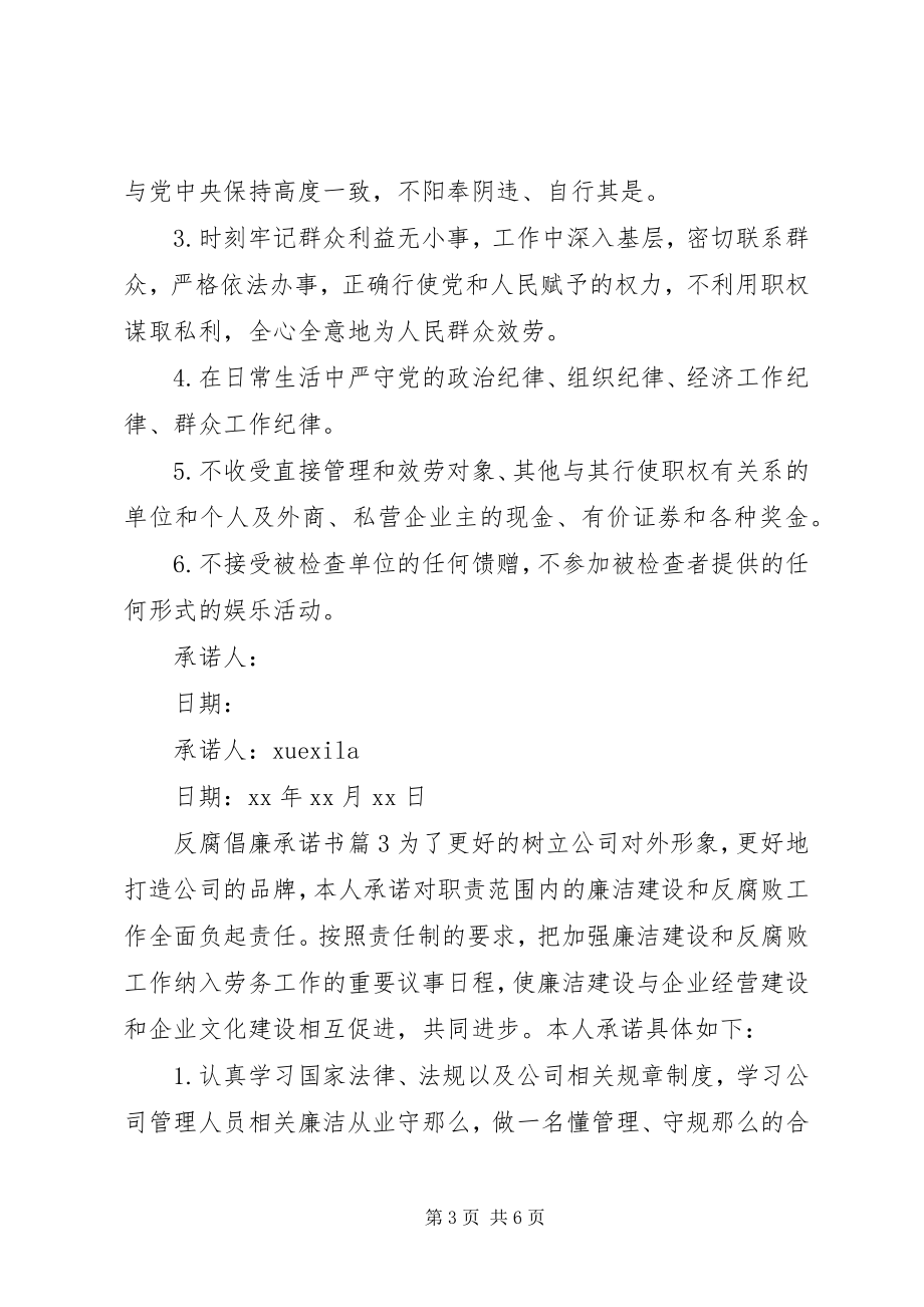 2023年反腐倡廉承诺书.docx_第3页