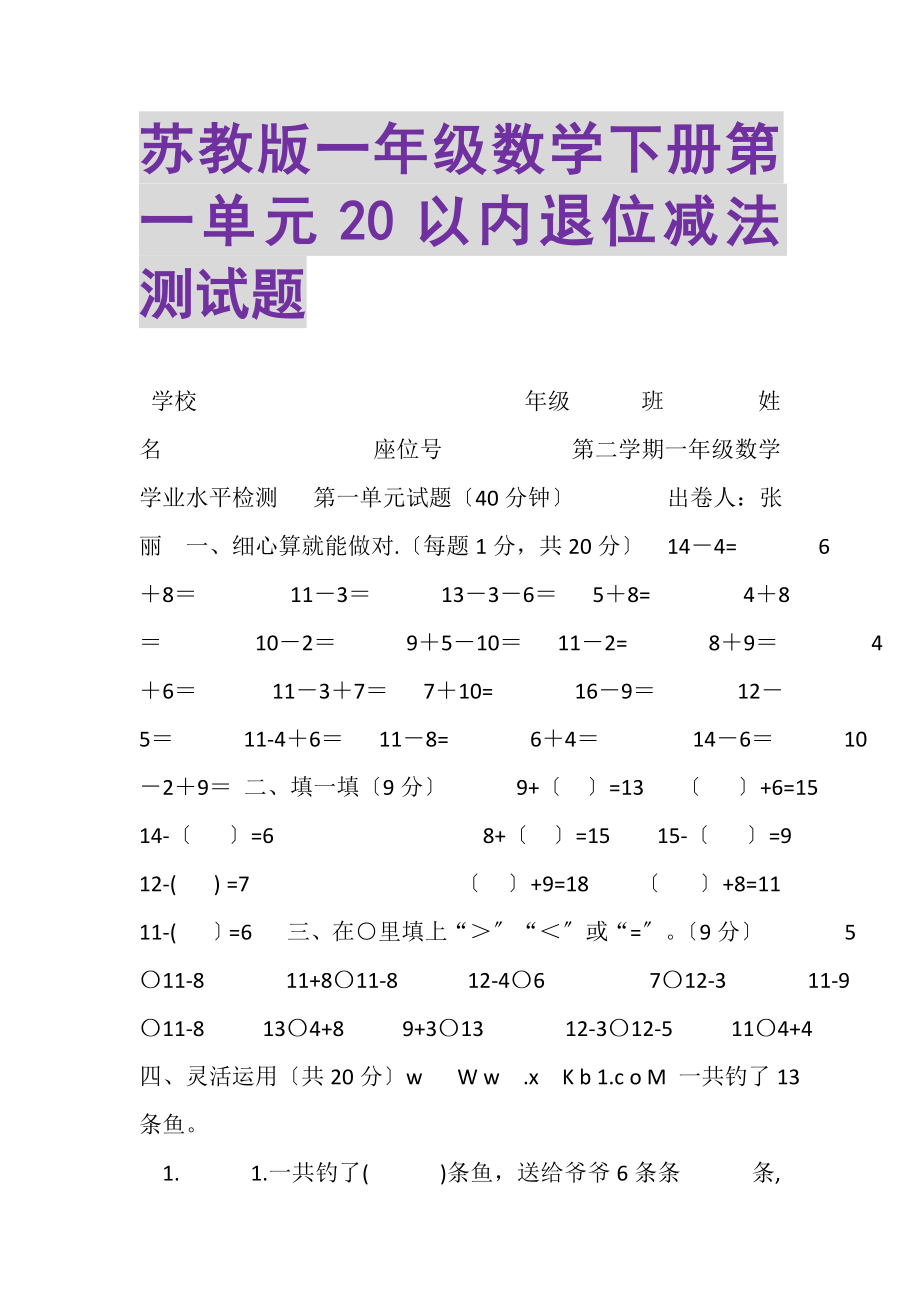 2023年苏教版一年级数学下册第一单元20以内退位减法测试题.doc_第1页