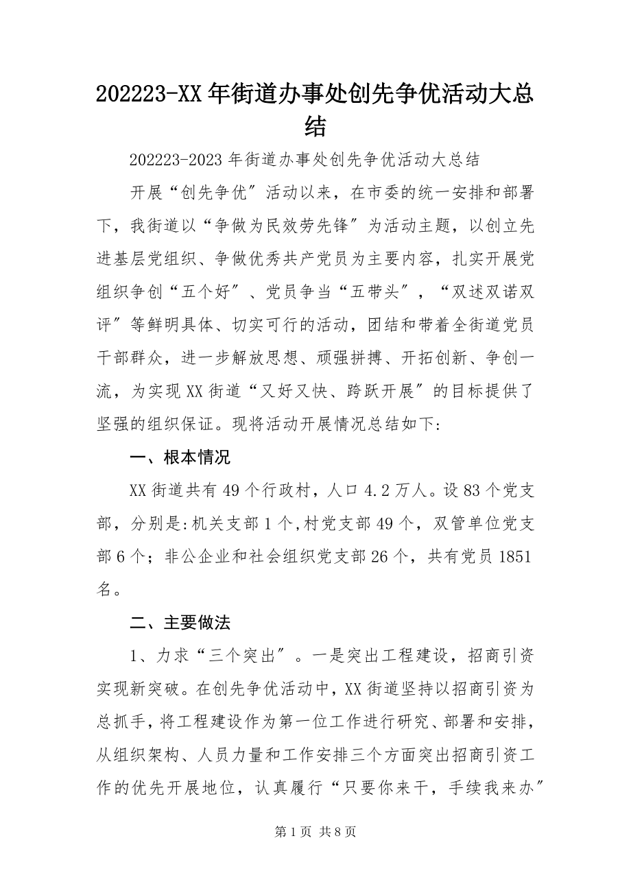 2023年街道办事处创先争优活动大总结.docx_第1页