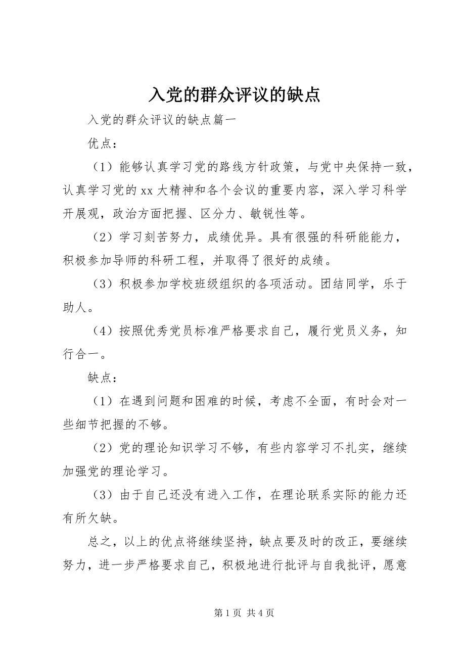 2023年入党的群众评议的缺点.docx_第1页