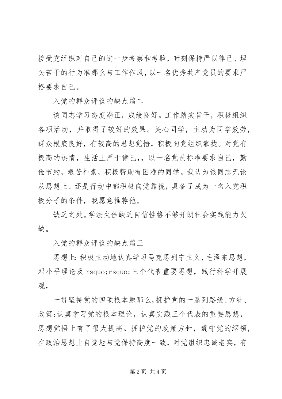 2023年入党的群众评议的缺点.docx_第2页