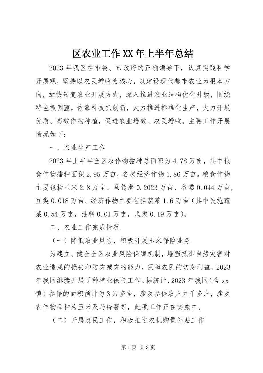 2023年区农业工作上半年总结.docx_第1页