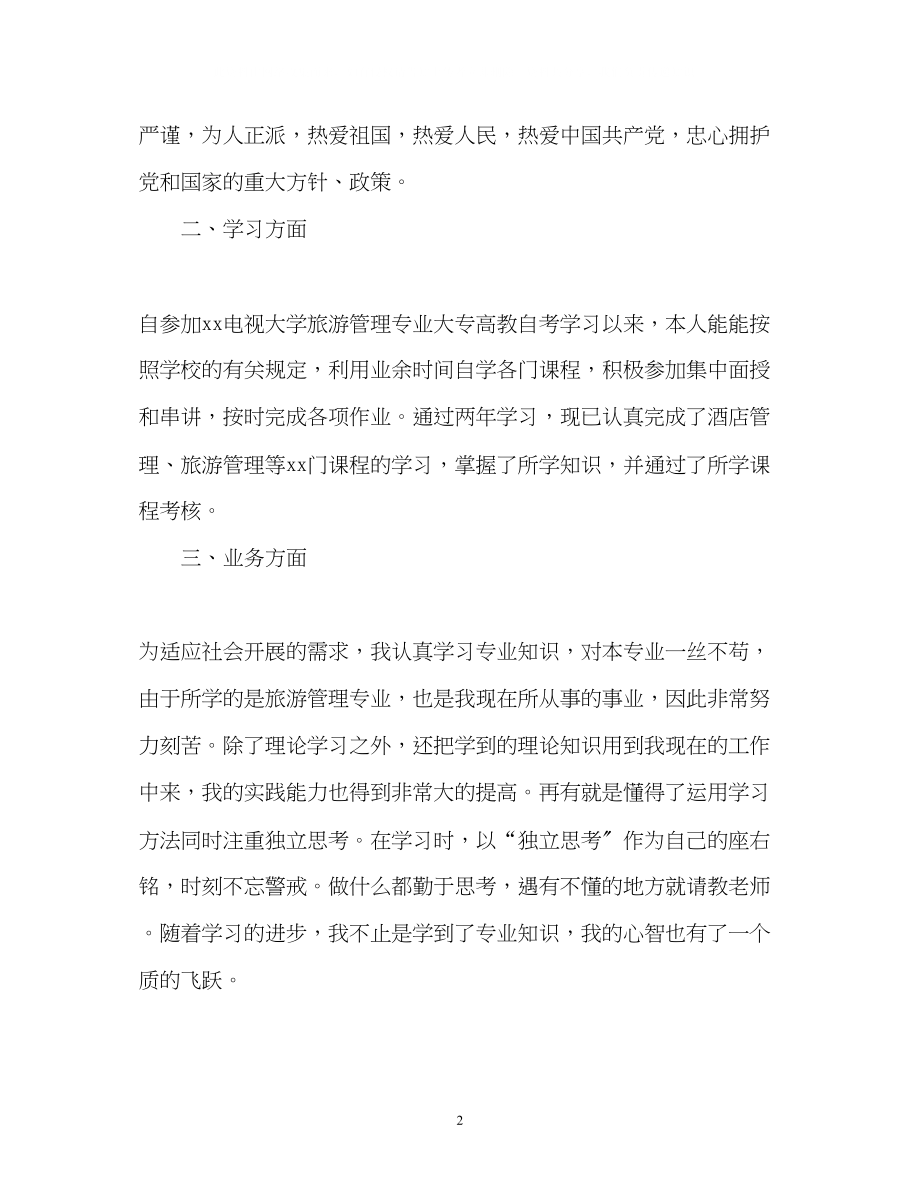 2023年网络教育大学毕业自我鉴定.docx_第2页