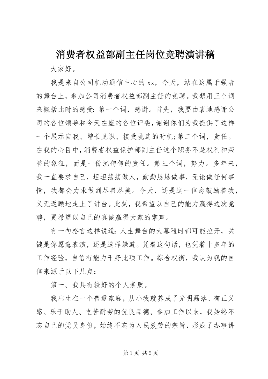 2023年消费者权益部副主任岗位竞聘演讲稿.docx_第1页