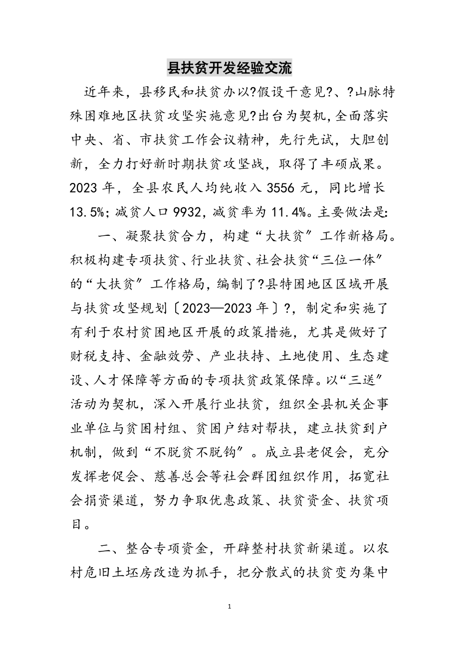 2023年县扶贫开发经验交流范文.doc_第1页