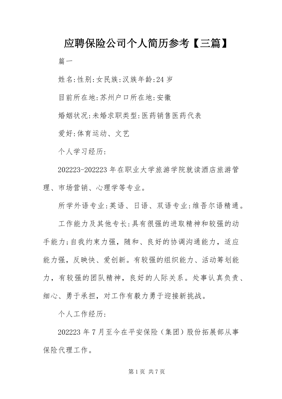 2023年应聘保险公司个人简历参考三篇.docx_第1页