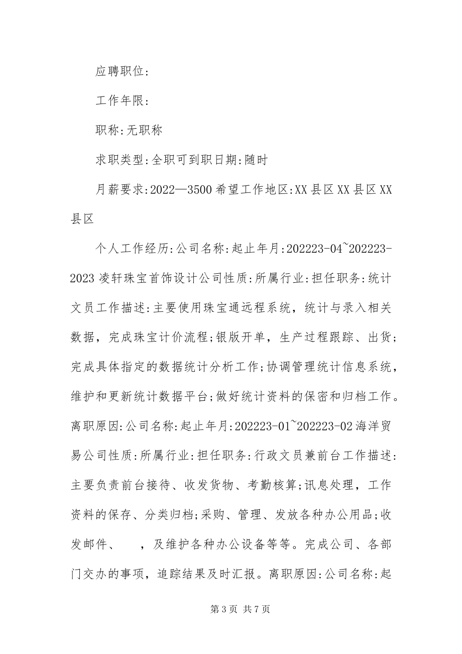 2023年应聘保险公司个人简历参考三篇.docx_第3页