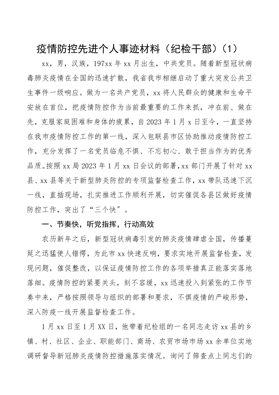 2023年疫情防控先进个人事迹材料纪检干部.docx_第1页