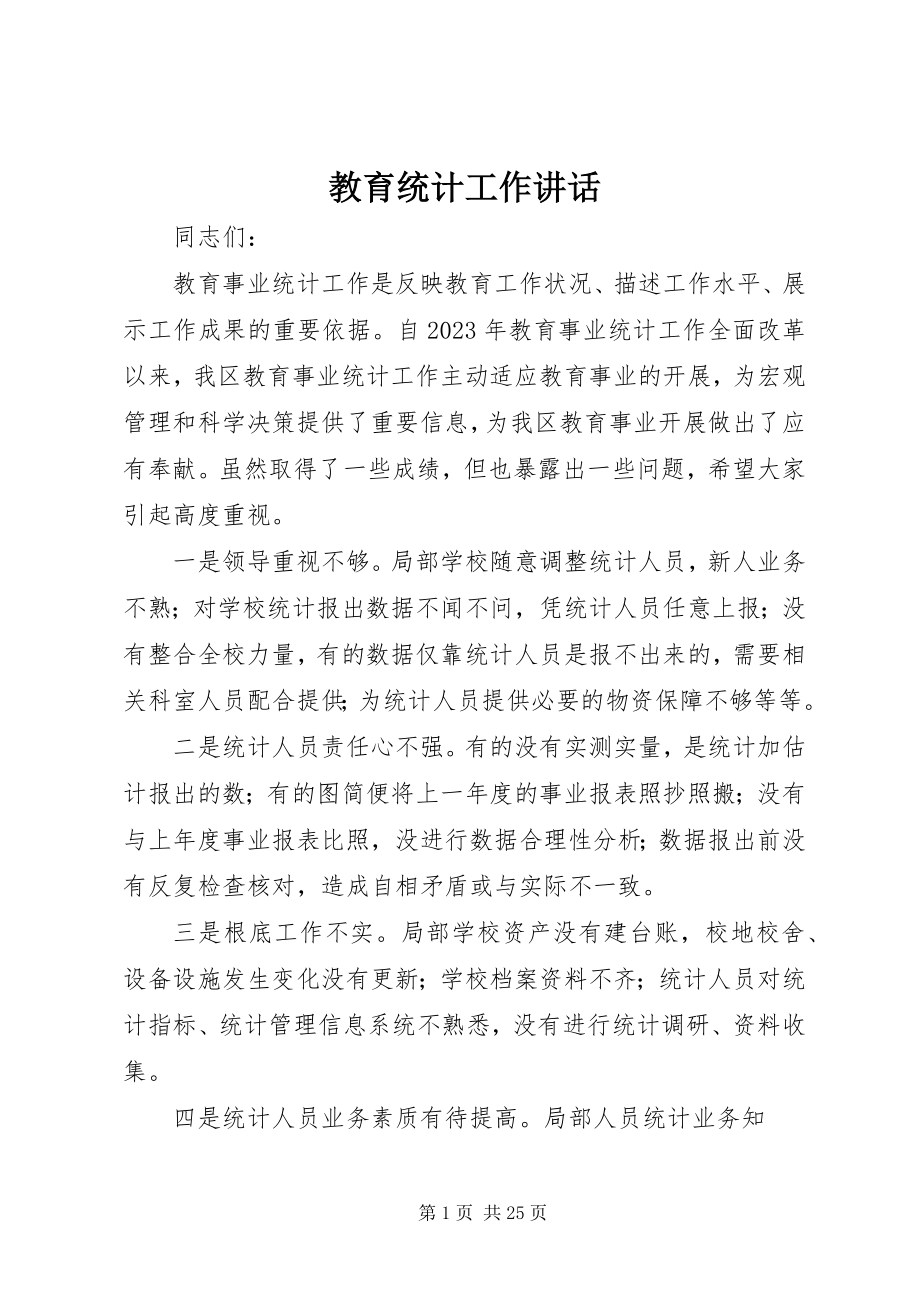 2023年教育统计工作致辞.docx_第1页