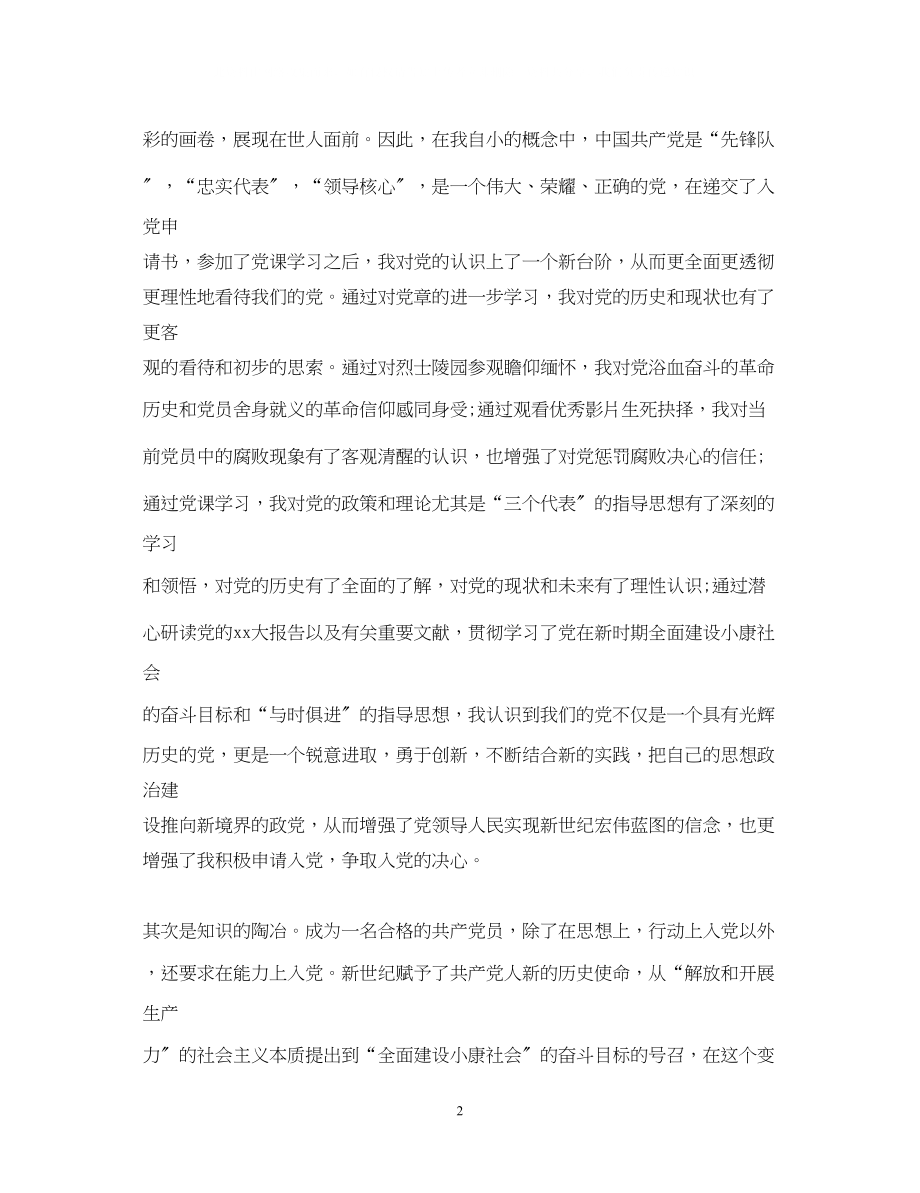 2023年入党积极分子优秀的自我鉴定.docx_第2页