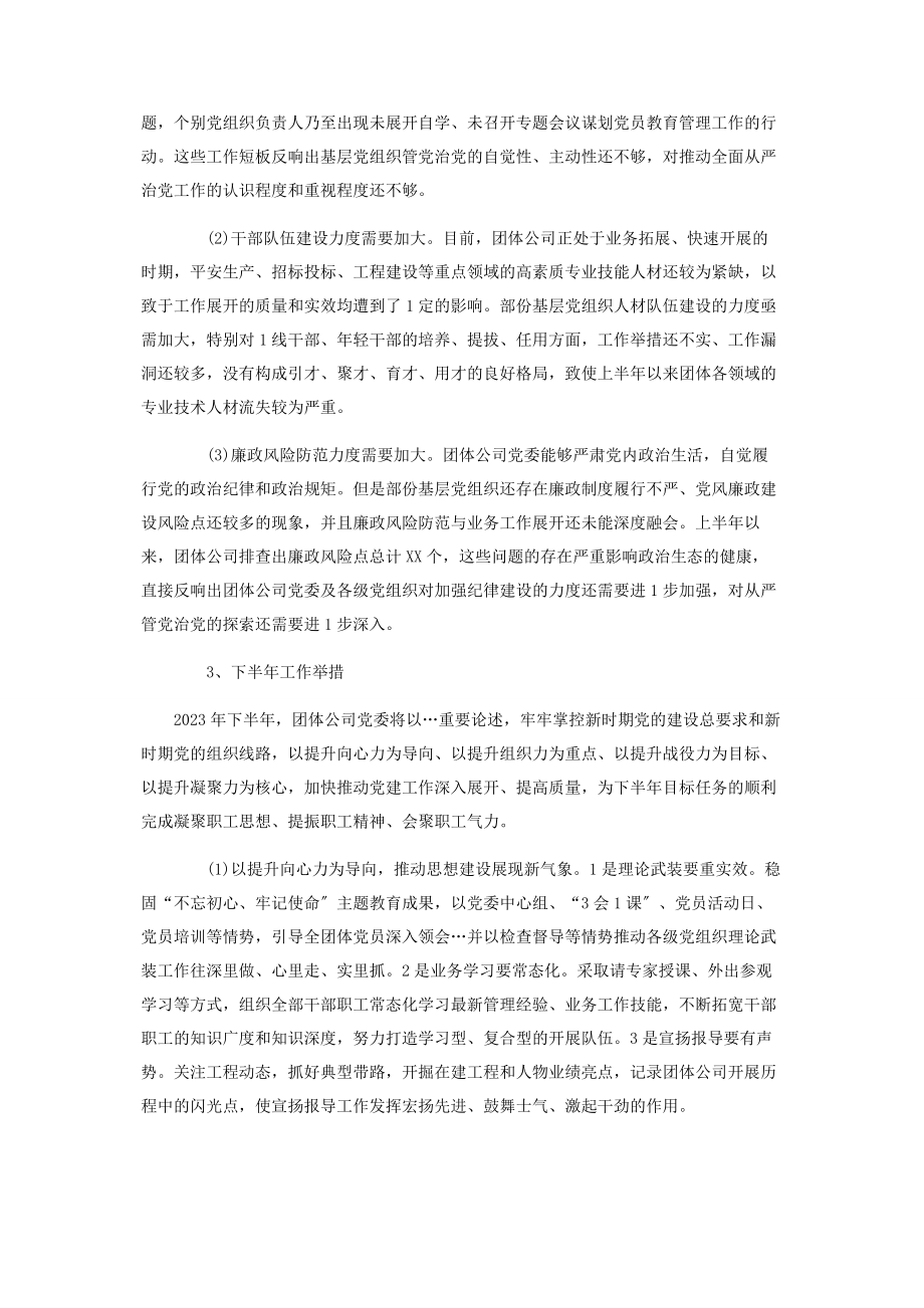 2023年集团公司上半党建工作总结及下半党建工作计划.docx_第3页