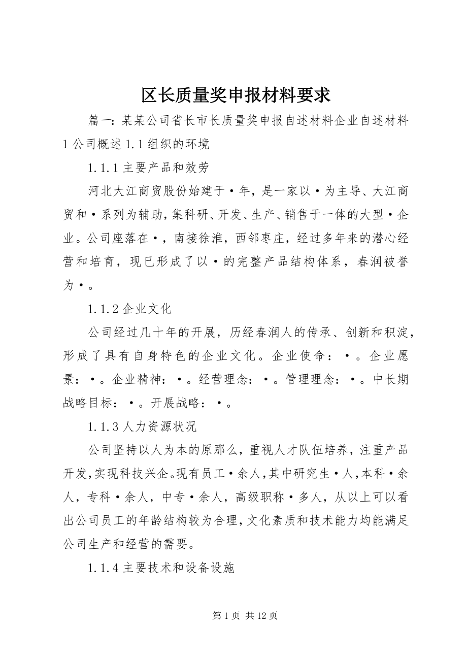 2023年区长质量奖申报材料要求.docx_第1页