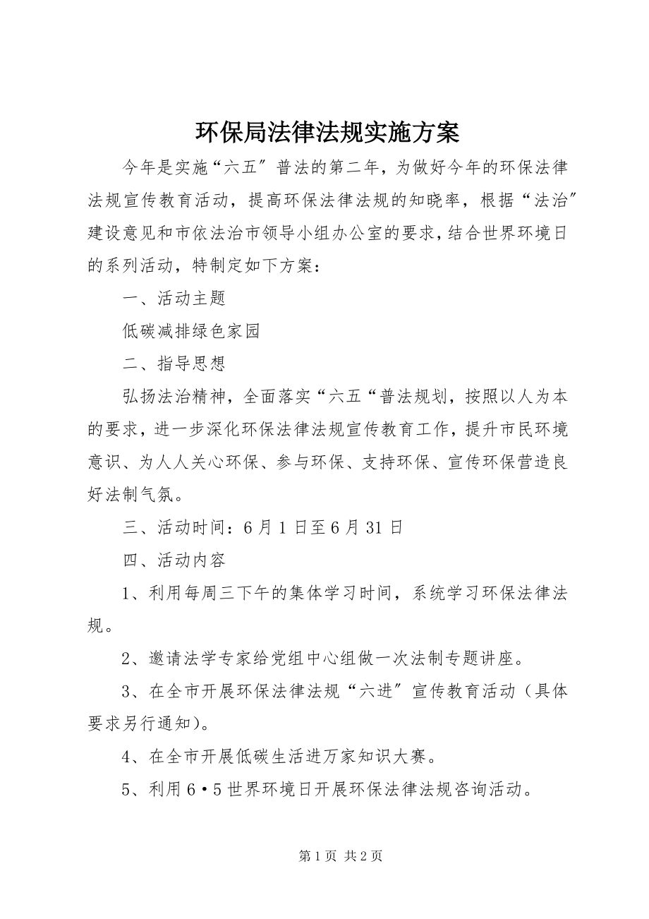 2023年环保局法律法规实施方案.docx_第1页