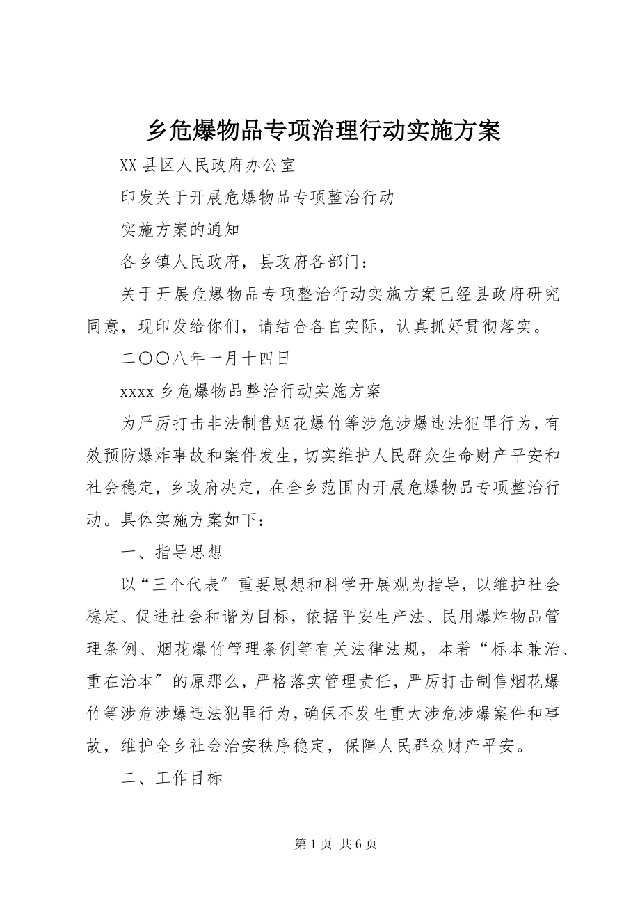 2023年乡危爆物品专项治理行动实施方案.docx_第1页