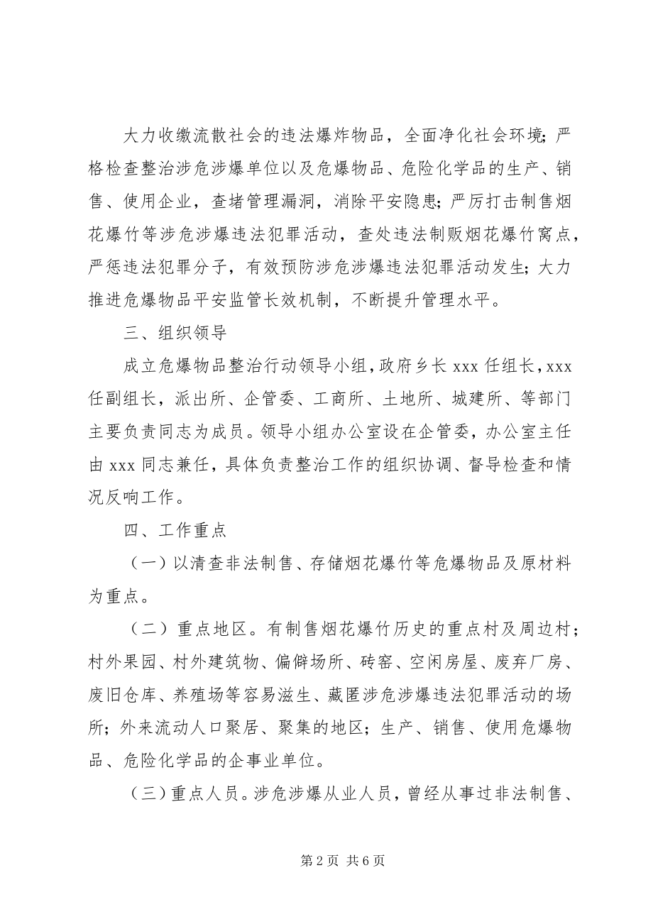 2023年乡危爆物品专项治理行动实施方案.docx_第2页