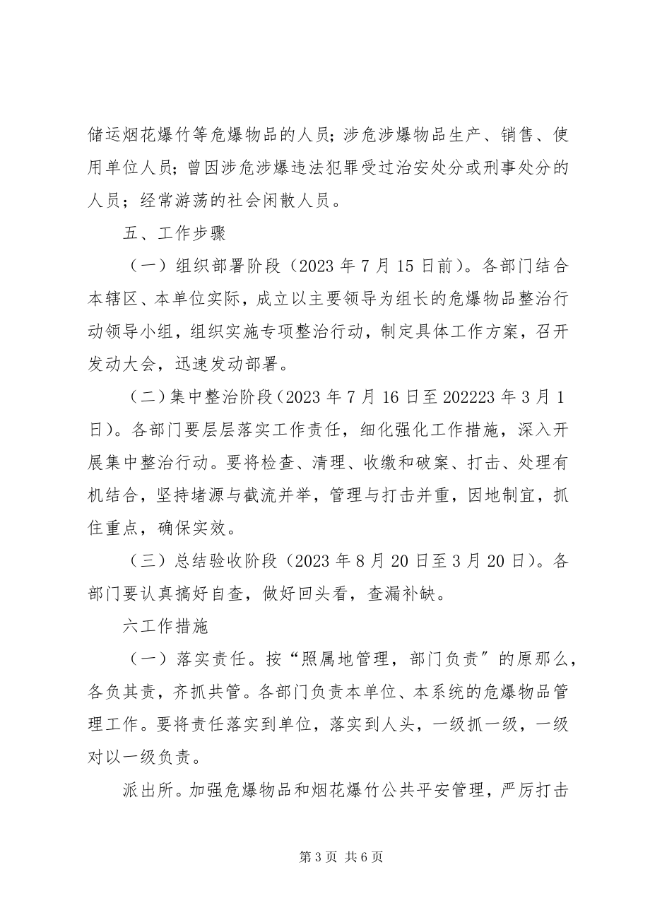 2023年乡危爆物品专项治理行动实施方案.docx_第3页