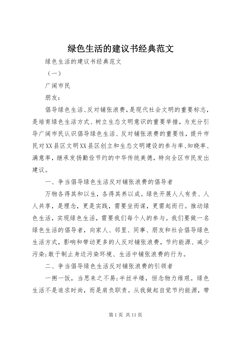 2023年绿色生活的倡议书经典.docx_第1页