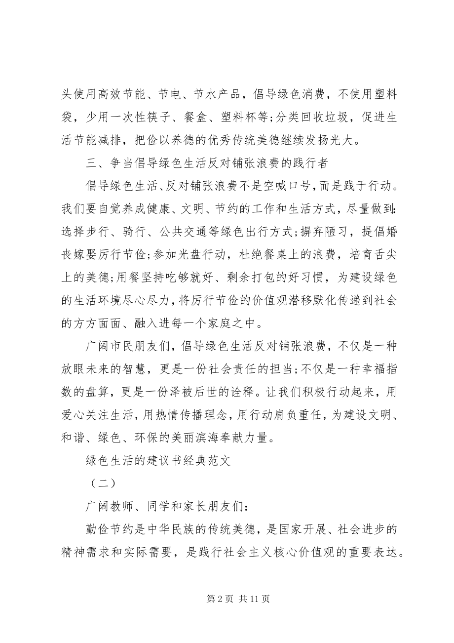 2023年绿色生活的倡议书经典.docx_第2页