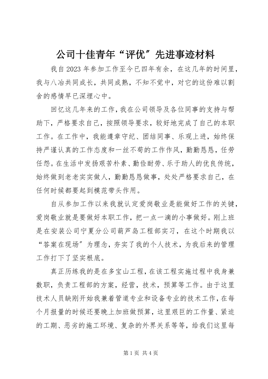 2023年公司十佳青年“评优”先进事迹材料.docx_第1页