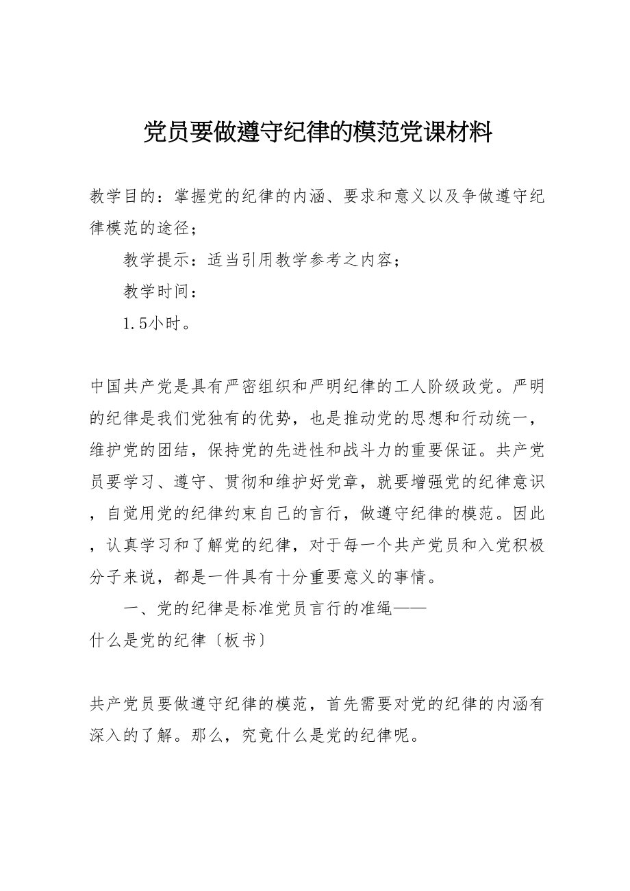 2023年党员要做遵守纪律的模范党课材料.doc_第1页