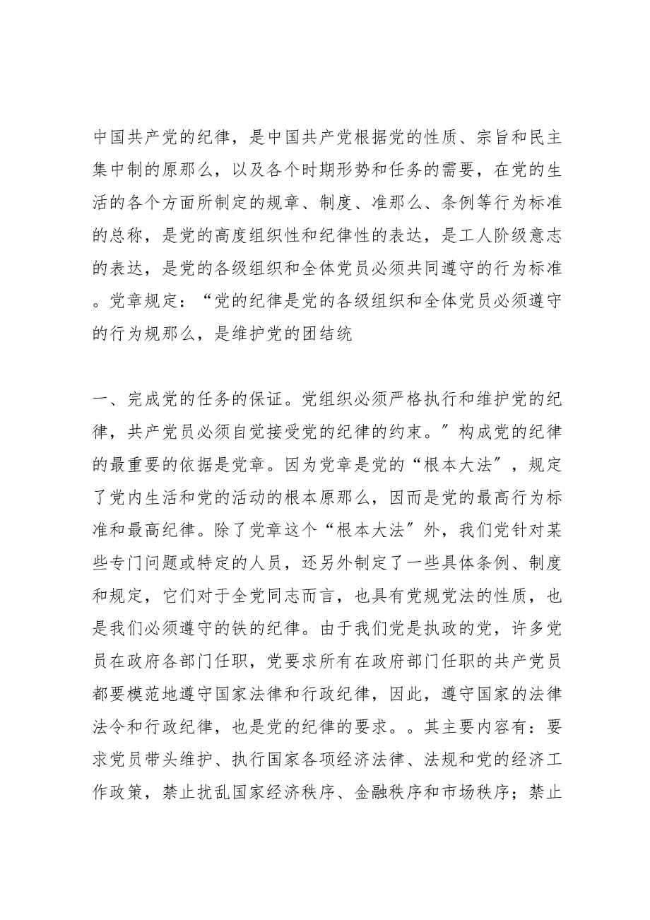 2023年党员要做遵守纪律的模范党课材料.doc_第2页