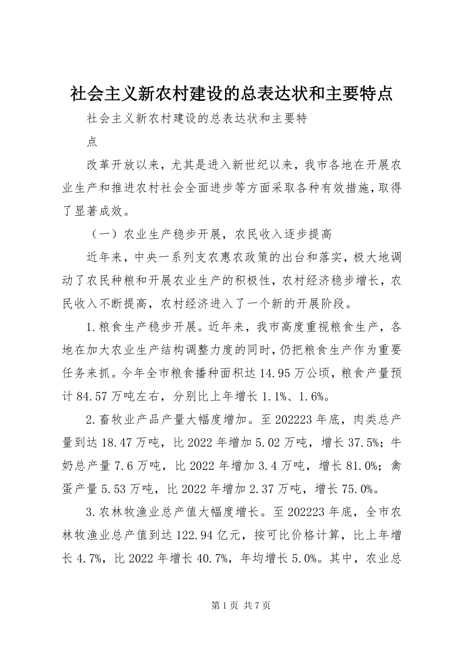 2023年社会主义新农村建设的总体现状和主要特点.docx_第1页