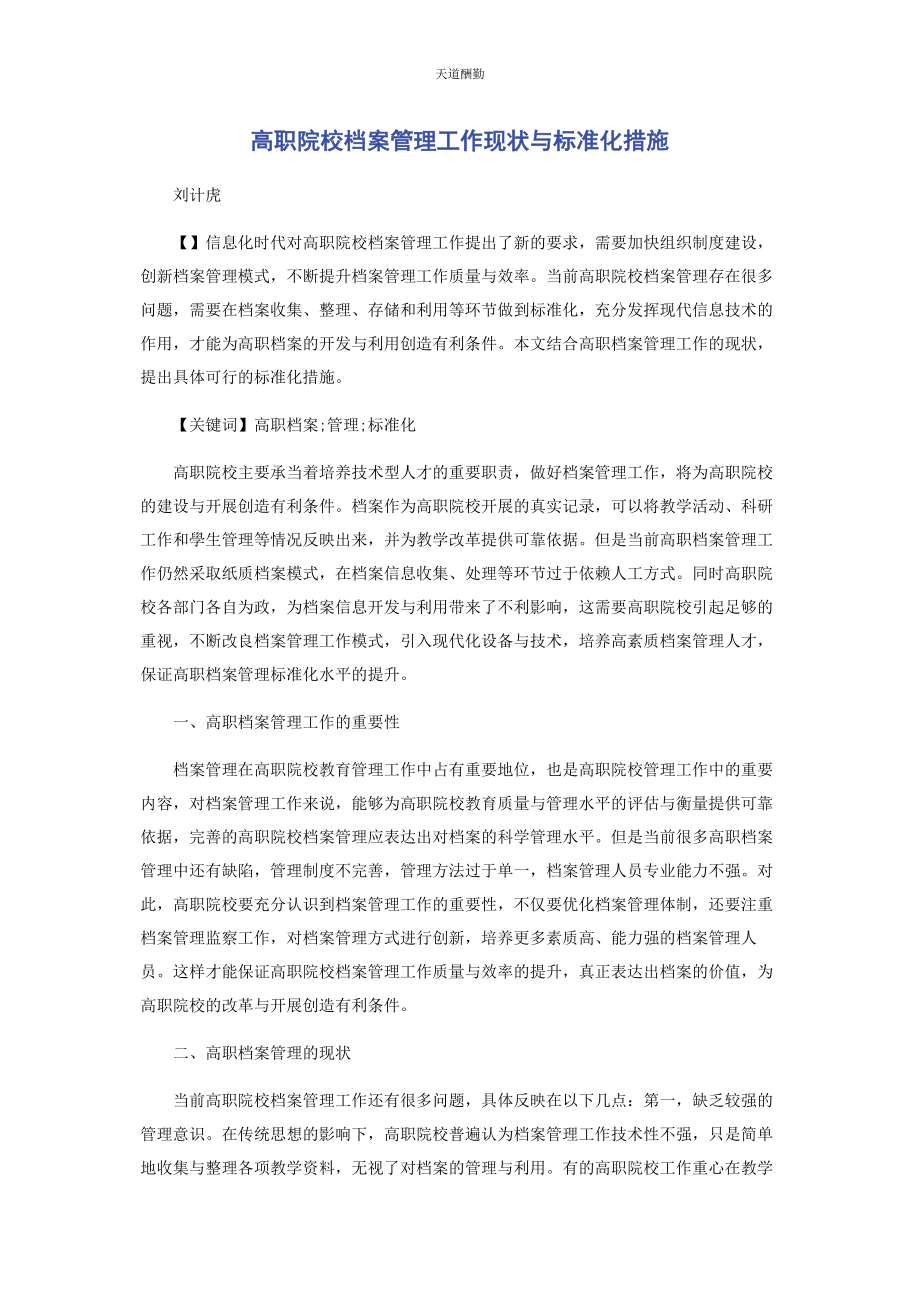 2023年高职院校档案管理工作现状与规范化措施范文.docx_第1页