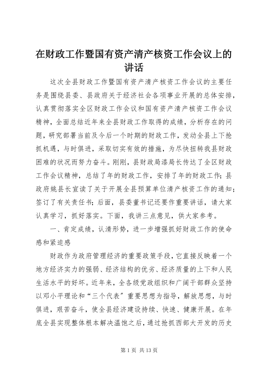 2023年在财政工作暨国有资产清产核资工作会议上的致辞.docx_第1页