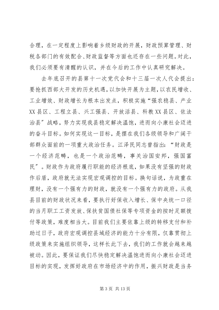 2023年在财政工作暨国有资产清产核资工作会议上的致辞.docx_第3页