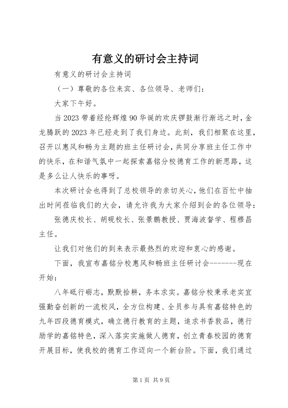 2023年有意义的研讨会主持词.docx_第1页