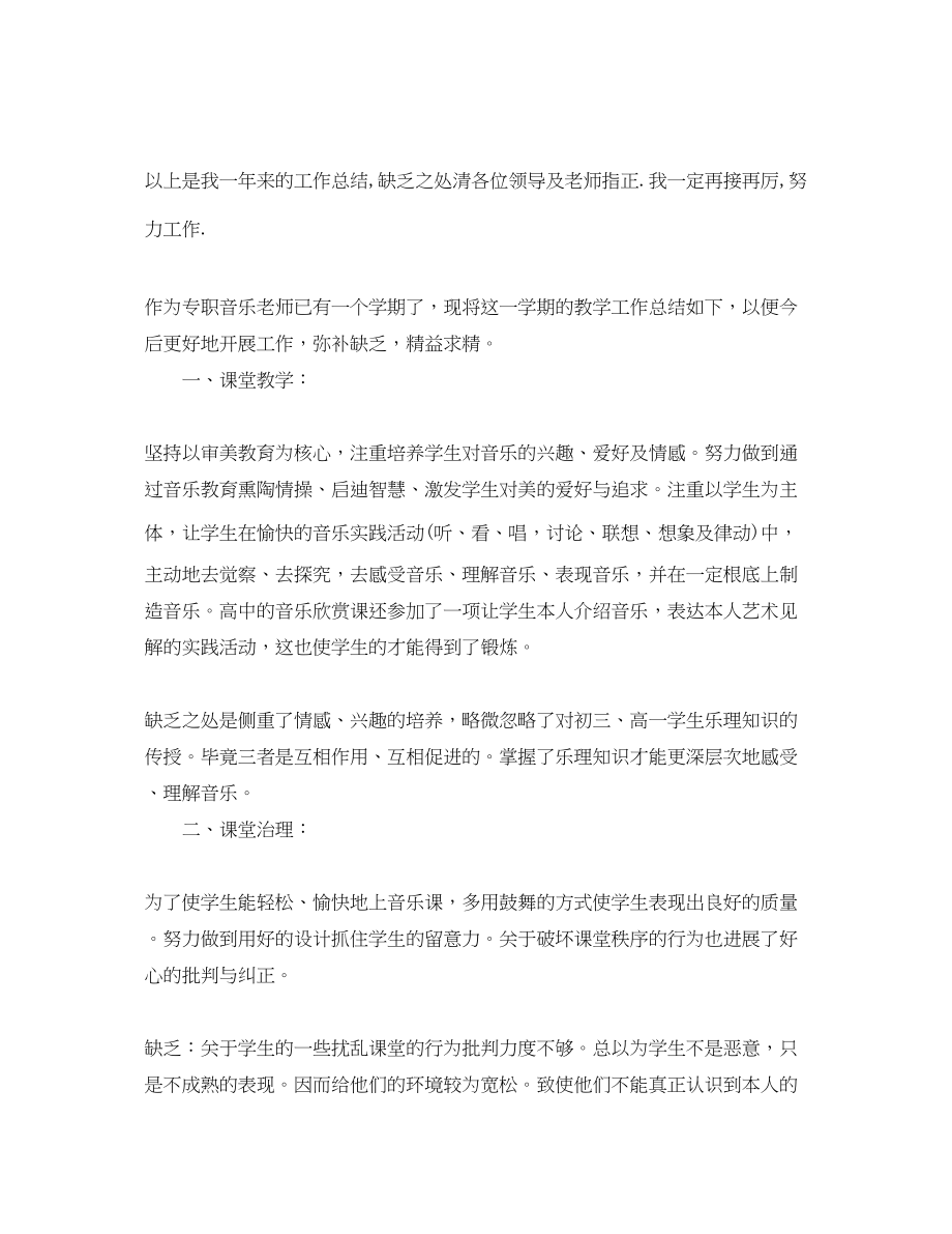 2023年教学工作总结小学音乐教师总结.docx_第2页