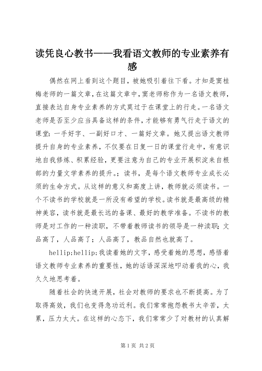 2023年读《凭良心教书——我看语文教师的专业素养》有感.docx_第1页