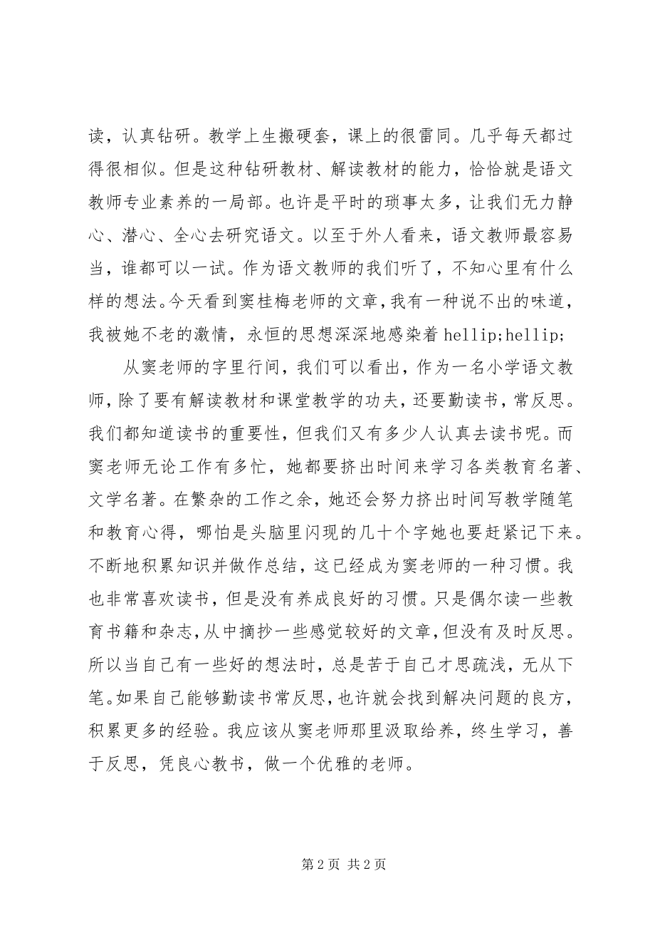 2023年读《凭良心教书——我看语文教师的专业素养》有感.docx_第2页