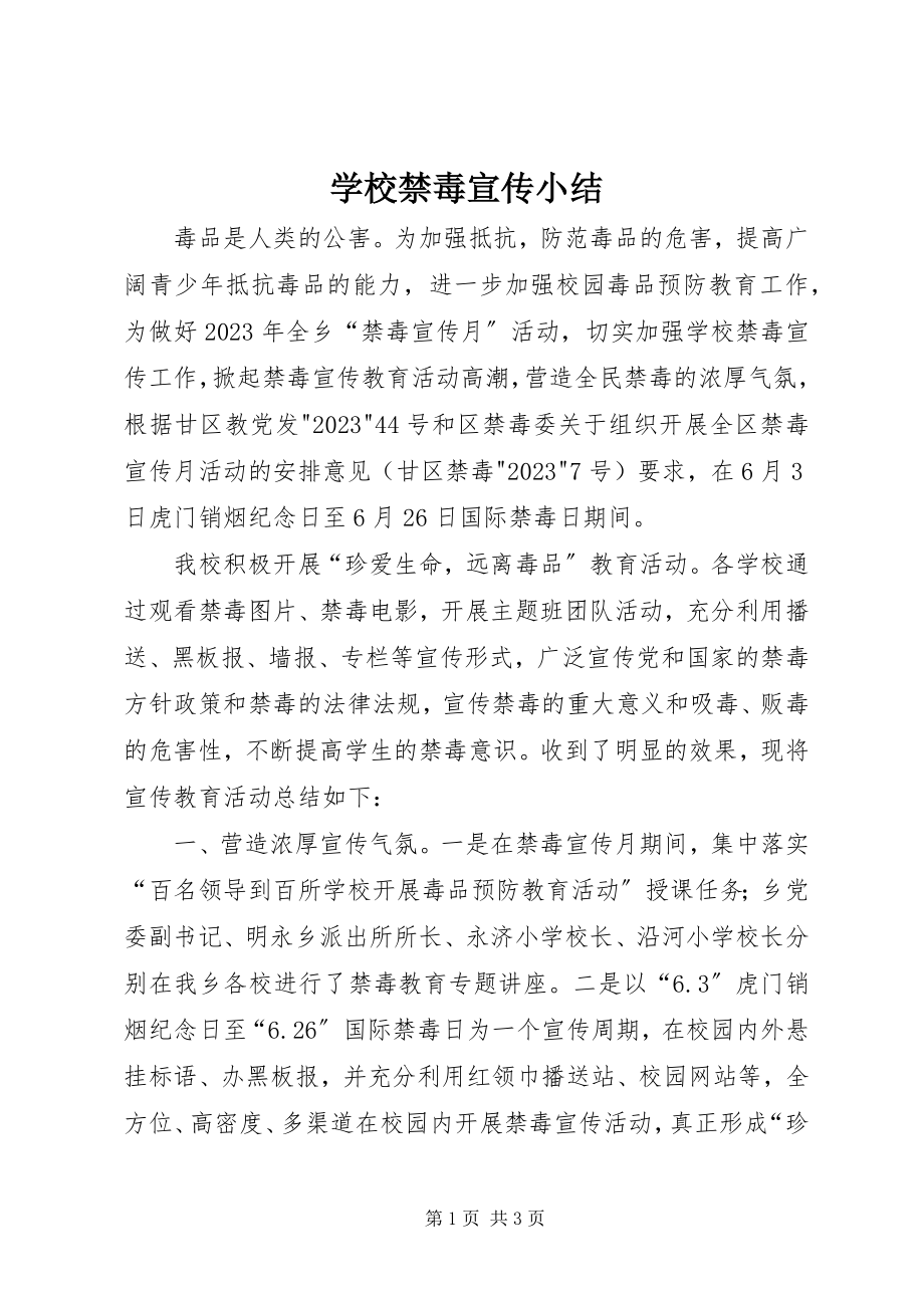 2023年学校禁毒宣传小结.docx_第1页