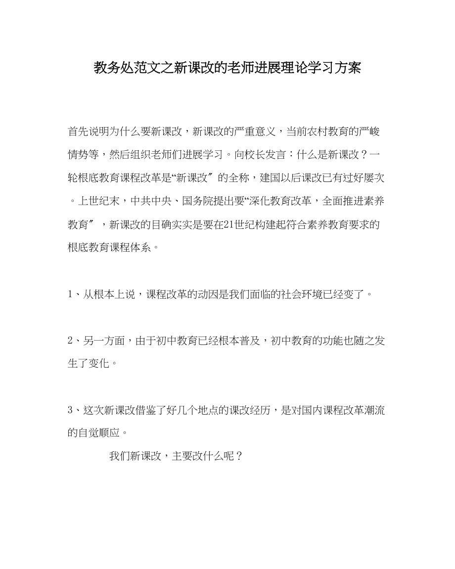 2023年教务处新课改的教师进行理论学习方案.docx_第1页