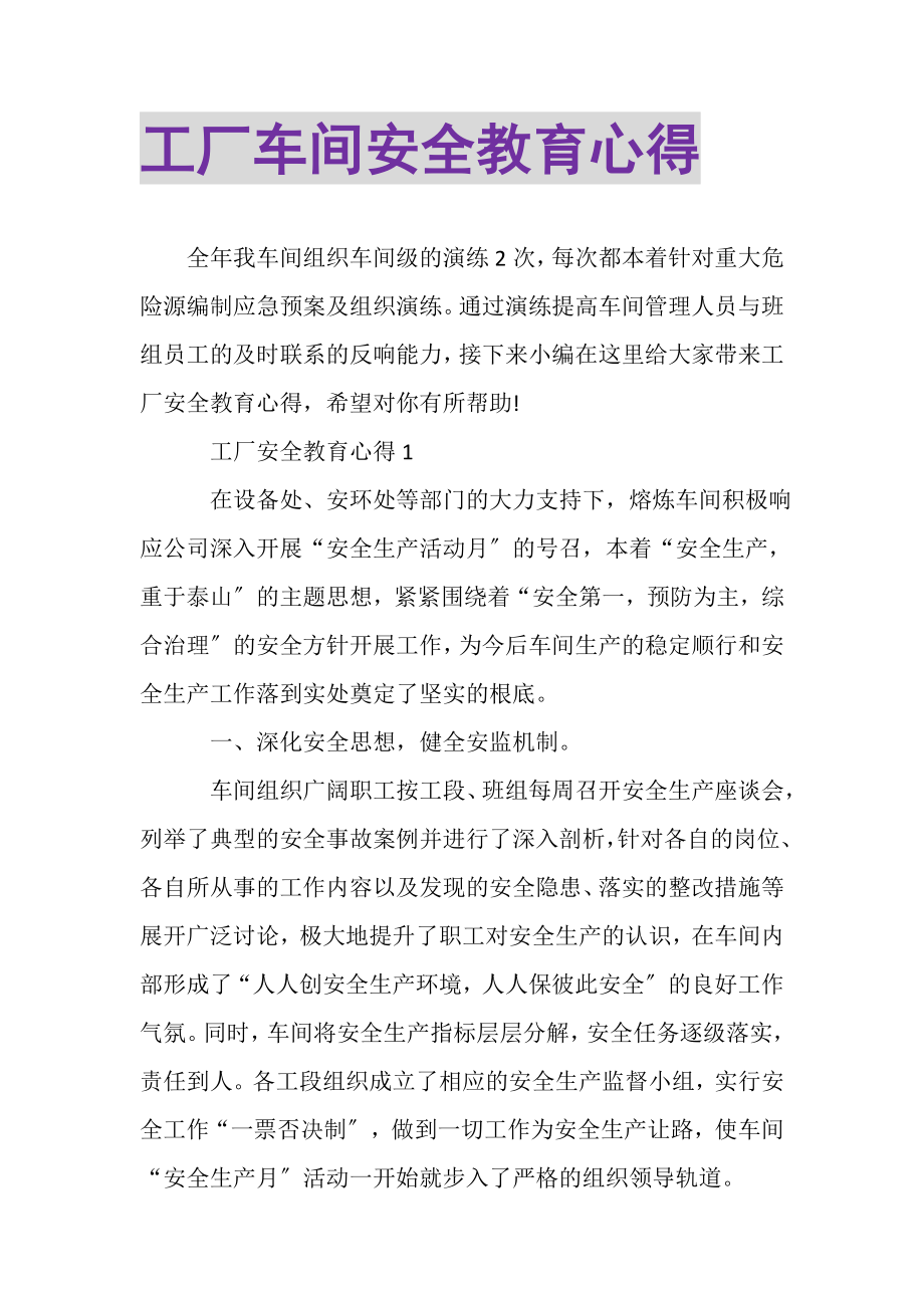 2023年工厂车间安全教育心得.doc_第1页