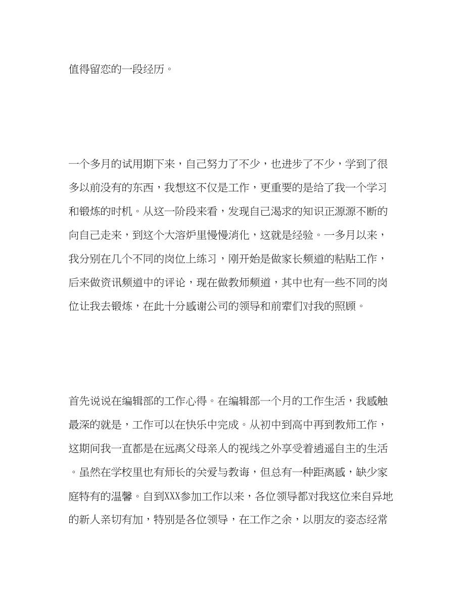 2023年翻译与编辑岗位员工试用期自我评价.docx_第2页