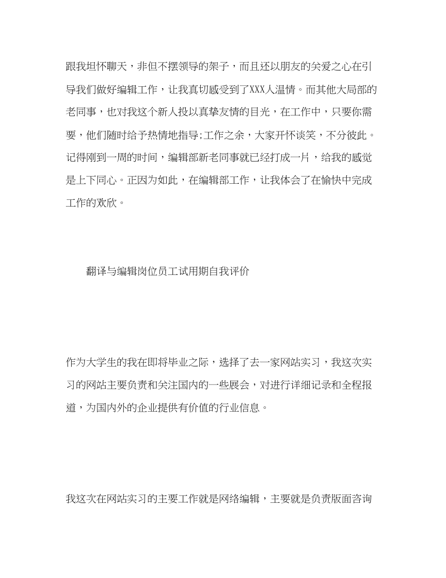 2023年翻译与编辑岗位员工试用期自我评价.docx_第3页