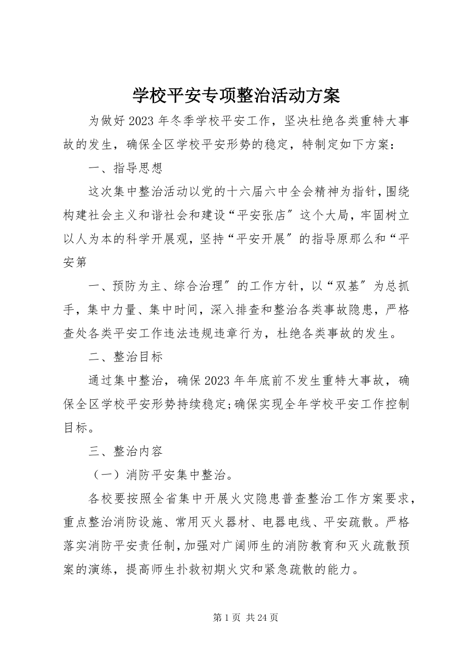 2023年学校安全专项整治活动方案.docx_第1页