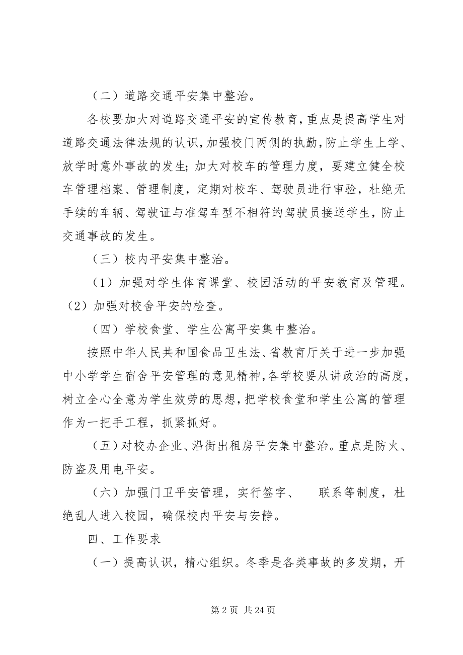 2023年学校安全专项整治活动方案.docx_第2页