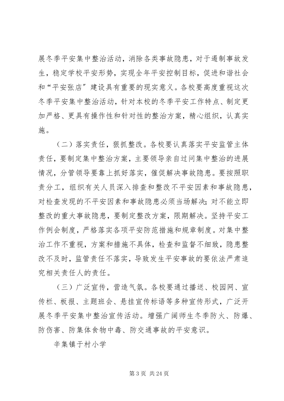 2023年学校安全专项整治活动方案.docx_第3页