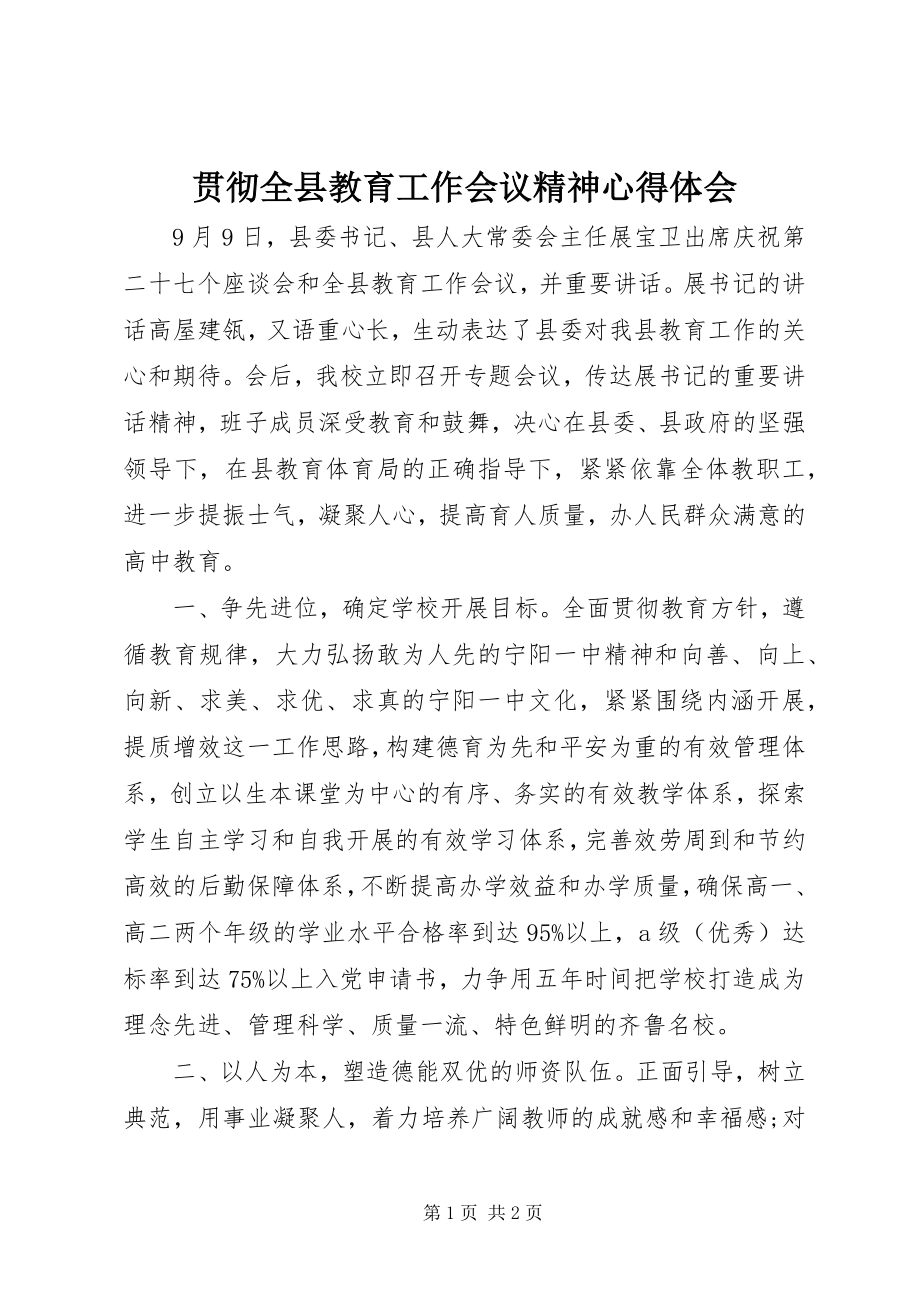 2023年贯彻全县教育工作会议精神心得体会.docx_第1页