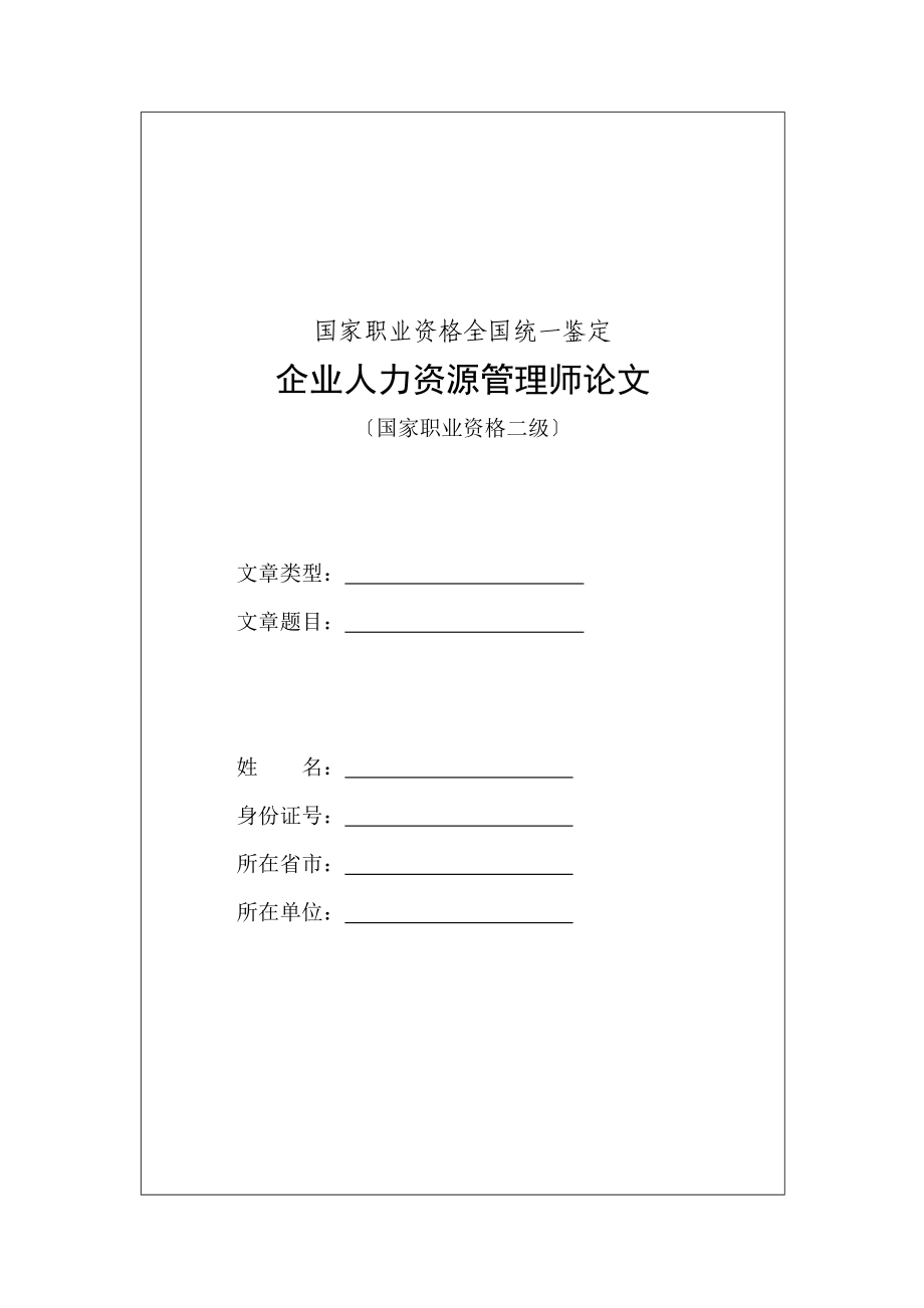 2023年论企业整体激励框架的构建.doc_第1页