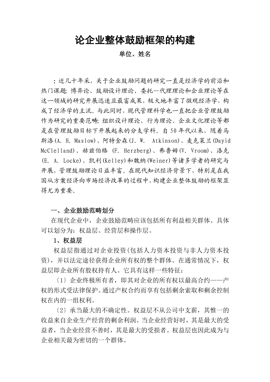 2023年论企业整体激励框架的构建.doc_第2页