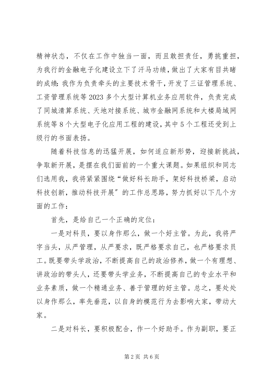 2023年X科技科副科长竞聘演讲新编.docx_第2页