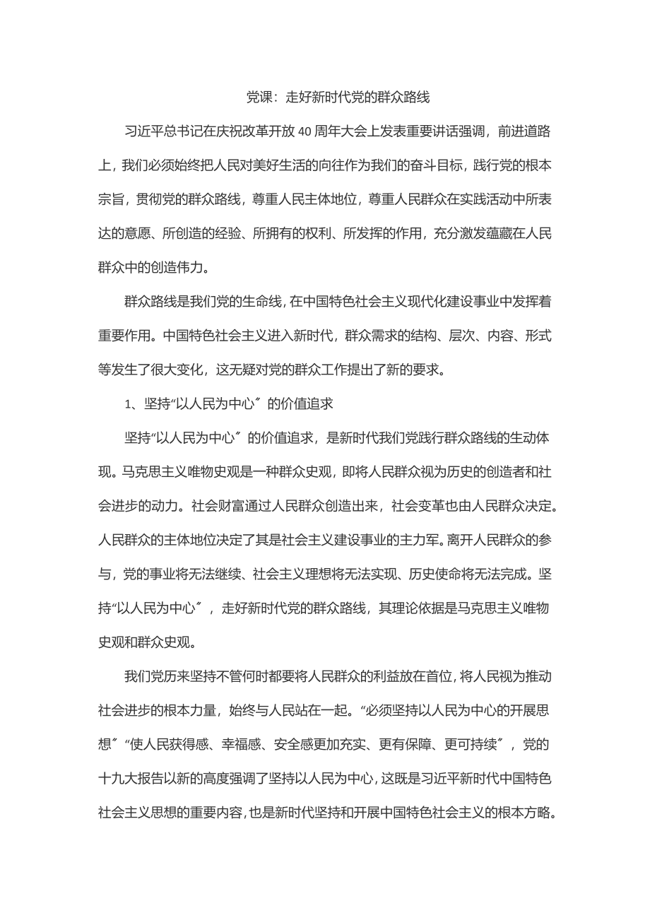 2023年党课：走好新时代党的群众路线.docx_第1页